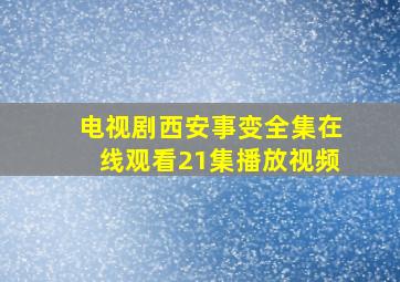 电视剧西安事变全集在线观看21集播放视频