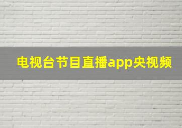 电视台节目直播app央视频