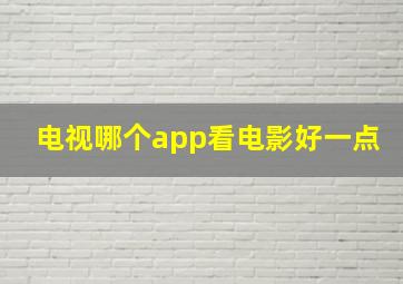 电视哪个app看电影好一点