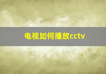 电视如何播放cctv