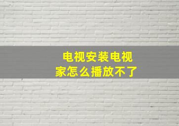 电视安装电视家怎么播放不了