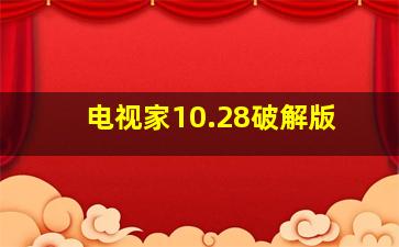 电视家10.28破解版