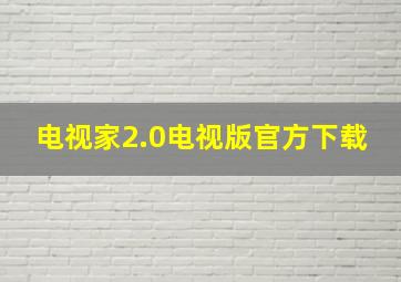 电视家2.0电视版官方下载