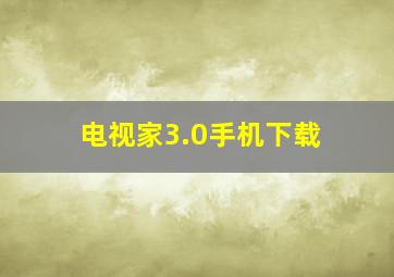 电视家3.0手机下载