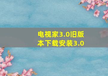 电视家3.0旧版本下载安装3.0