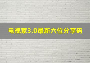 电视家3.0最新六位分享码