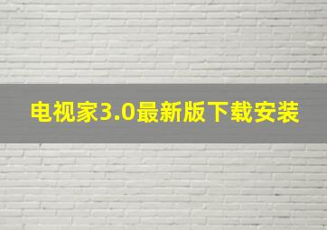 电视家3.0最新版下载安装