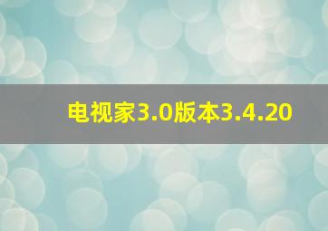 电视家3.0版本3.4.20