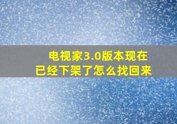 电视家3.0版本现在已经下架了怎么找回来