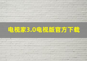 电视家3.0电视版官方下载