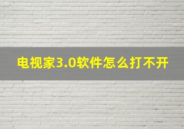 电视家3.0软件怎么打不开