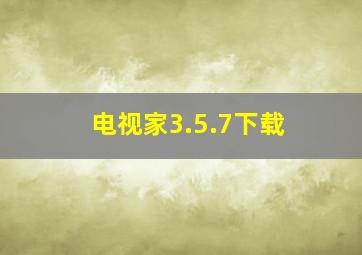 电视家3.5.7下载