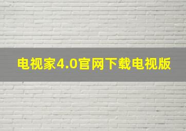 电视家4.0官网下载电视版