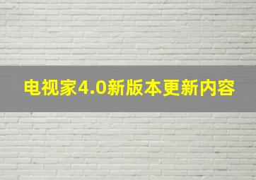 电视家4.0新版本更新内容