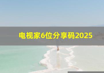 电视家6位分享码2025