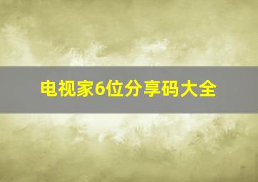 电视家6位分享码大全