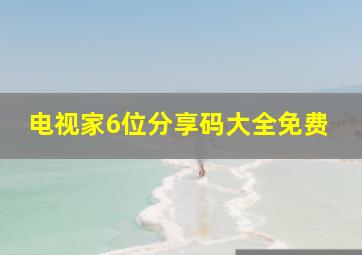 电视家6位分享码大全免费