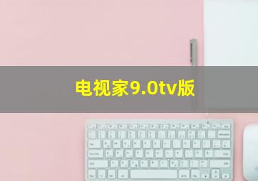 电视家9.0tv版