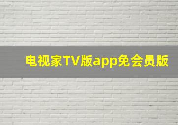 电视家TV版app免会员版