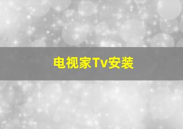 电视家Tv安装