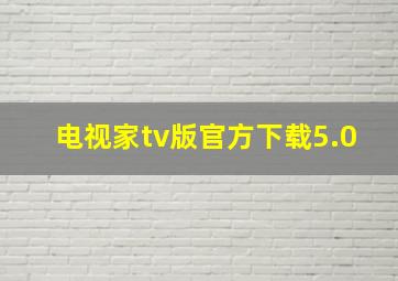 电视家tv版官方下载5.0