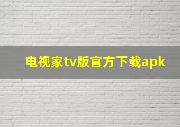 电视家tv版官方下载apk