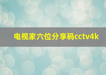 电视家六位分享码cctv4k