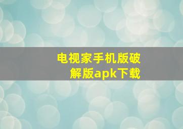 电视家手机版破解版apk下载