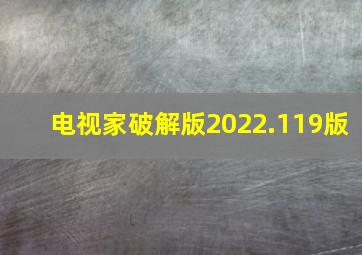 电视家破解版2022.119版