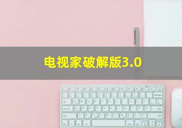 电视家破解版3.0