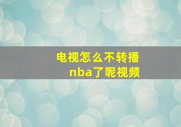 电视怎么不转播nba了呢视频