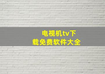 电视机tv下载免费软件大全