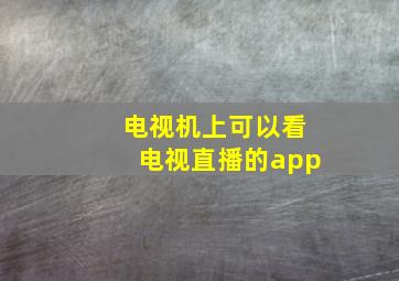 电视机上可以看电视直播的app