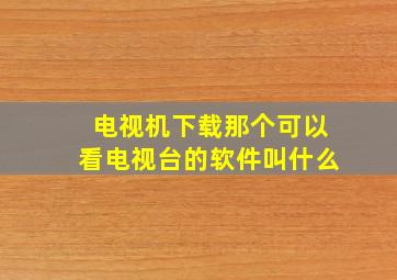 电视机下载那个可以看电视台的软件叫什么