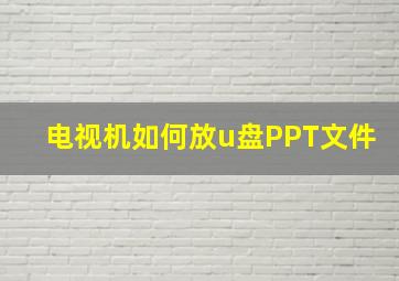 电视机如何放u盘PPT文件