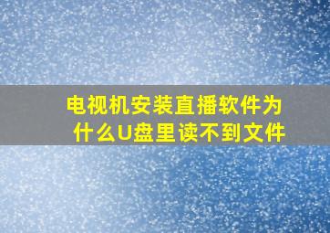 电视机安装直播软件为什么U盘里读不到文件