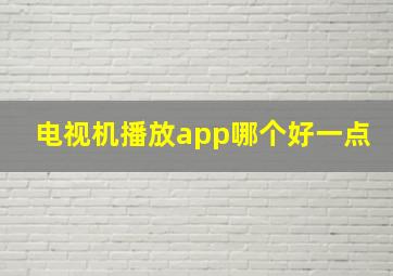 电视机播放app哪个好一点