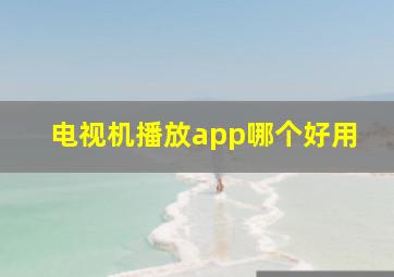 电视机播放app哪个好用