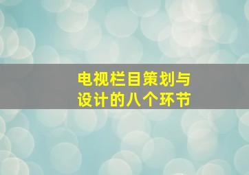 电视栏目策划与设计的八个环节