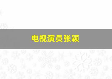 电视演员张颖