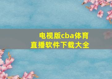 电视版cba体育直播软件下载大全