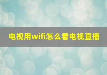 电视用wifi怎么看电视直播