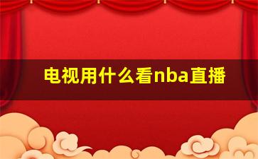 电视用什么看nba直播