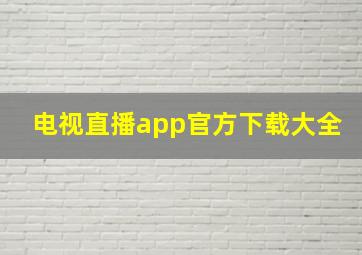 电视直播app官方下载大全