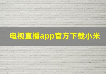 电视直播app官方下载小米