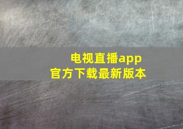 电视直播app官方下载最新版本