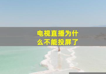 电视直播为什么不能投屏了