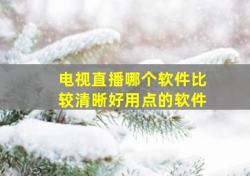 电视直播哪个软件比较清晰好用点的软件