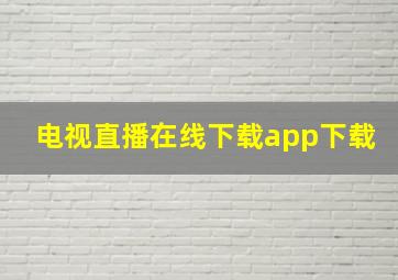 电视直播在线下载app下载