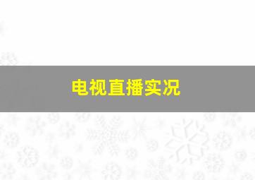 电视直播实况